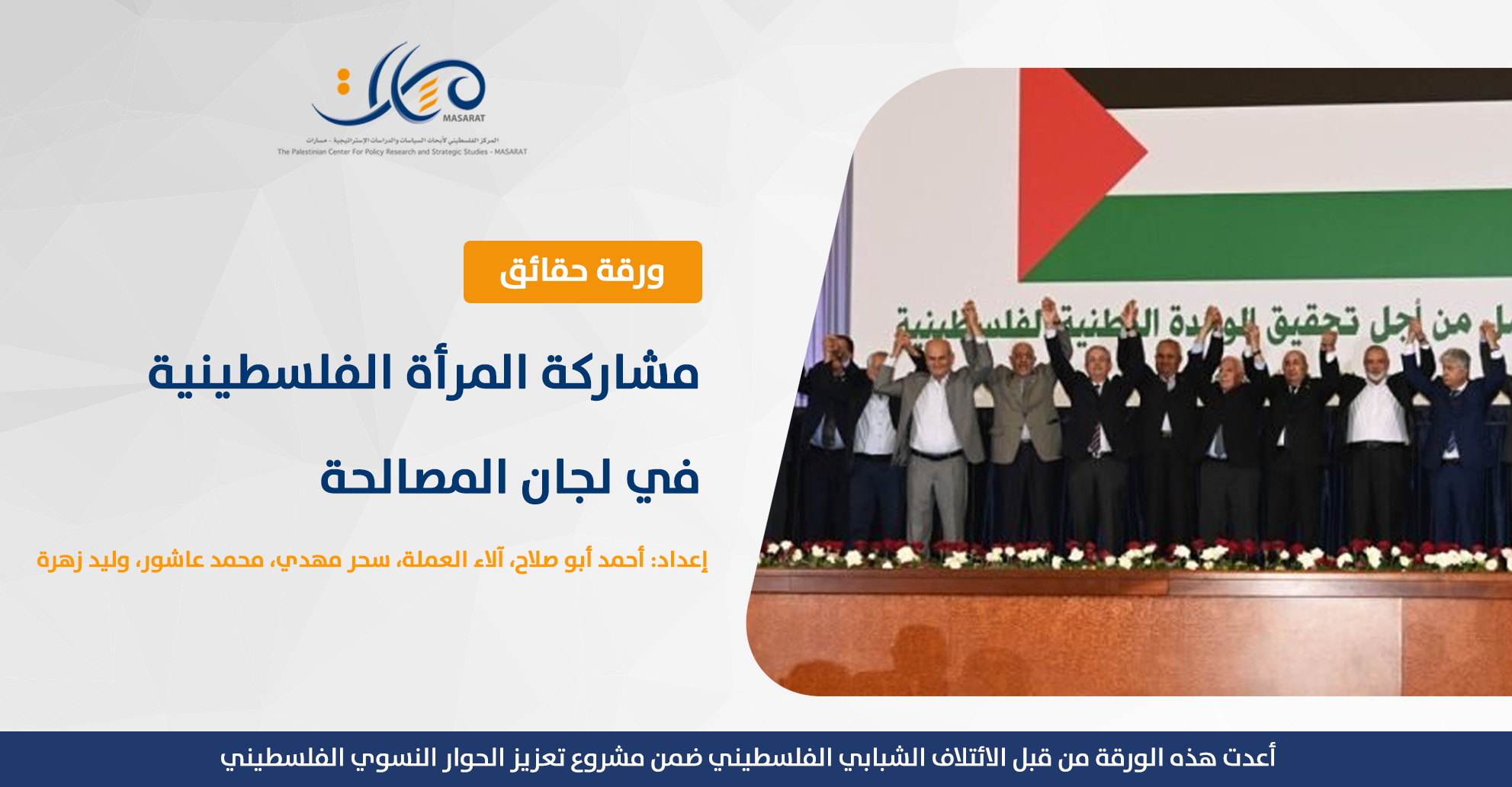 ورقة حقائق: مشاركة المرأة الفلسطينية في حوارات المصالحة وإنهاء الانقسام