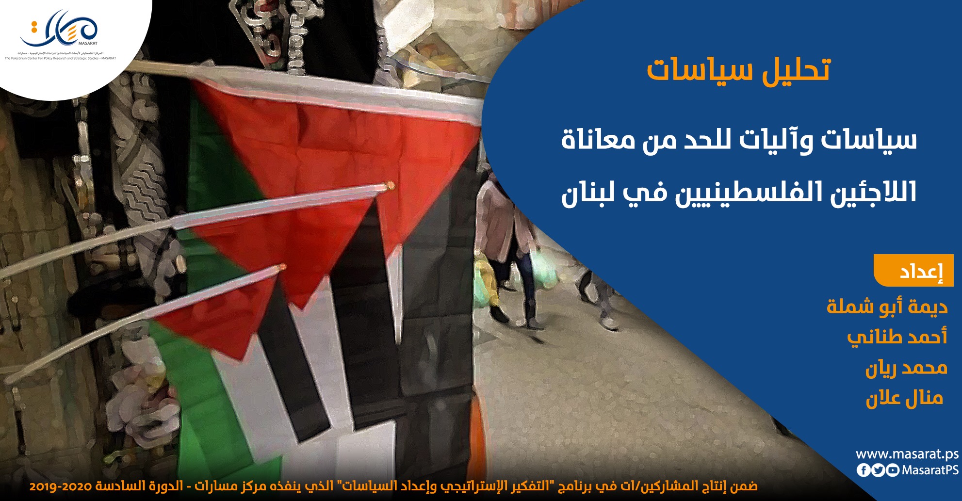 سياسات وآليات للحد من معاناة اللاجئين الفلسطينيين في لبنان
