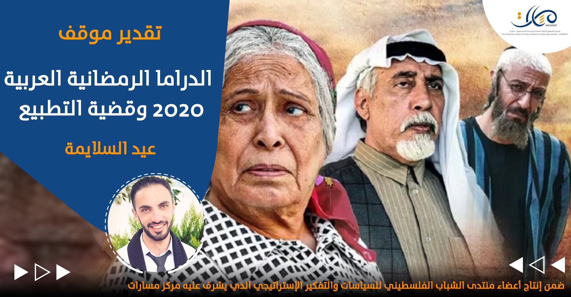 الدراما الرمضانية العربية 2020 وقضية التطبيع