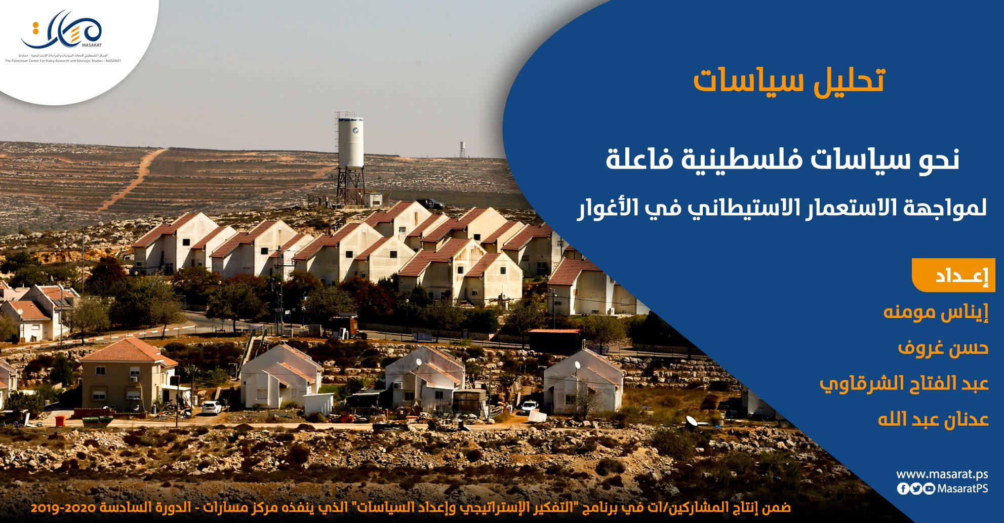 نحو سياسات فلسطينية فاعلة لمواجهة الاستعمار الاستيطاني في الأغوار