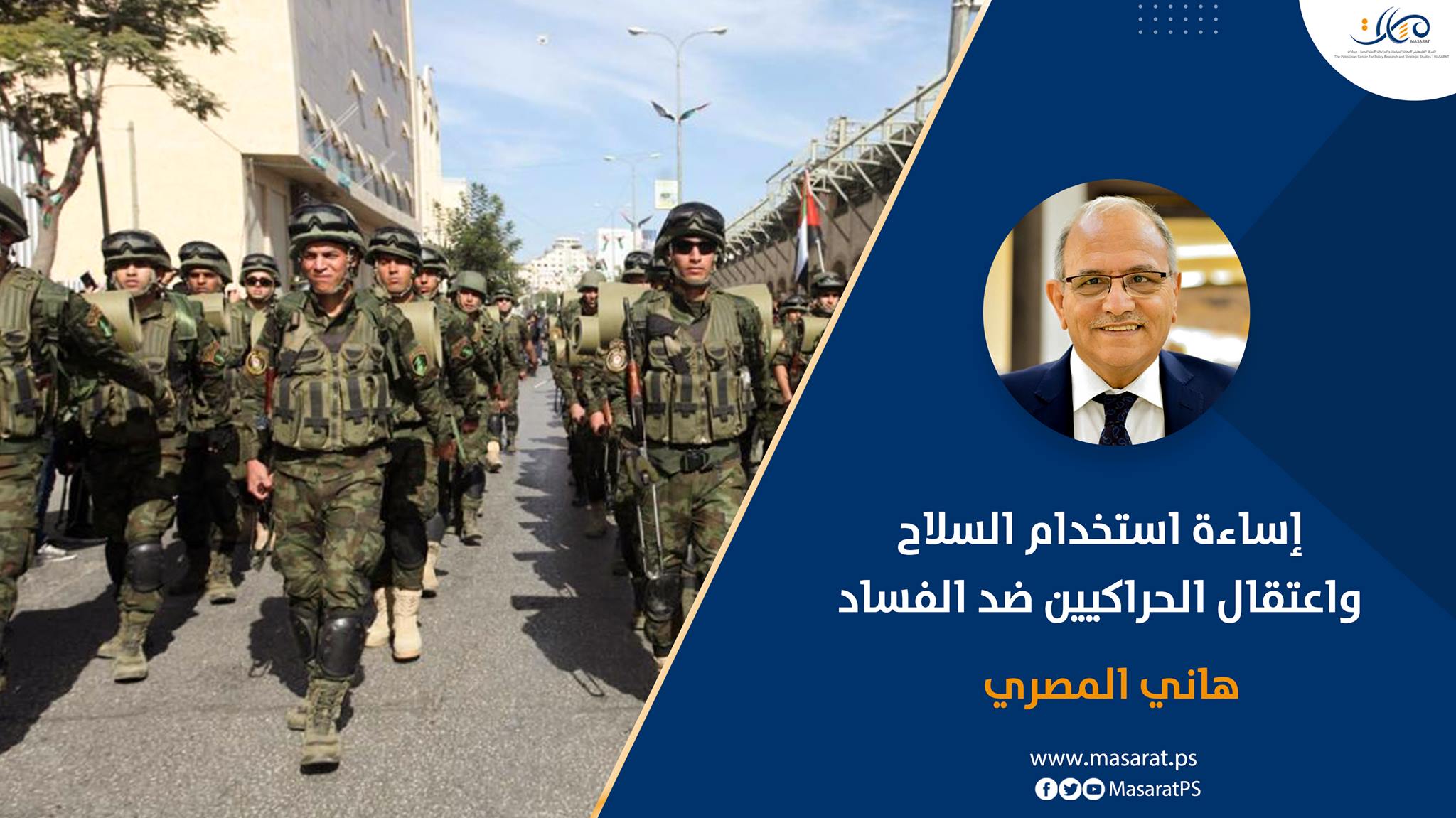 إساءة استخدام السلاح واعتقال الحراكيين ضد الفساد‎