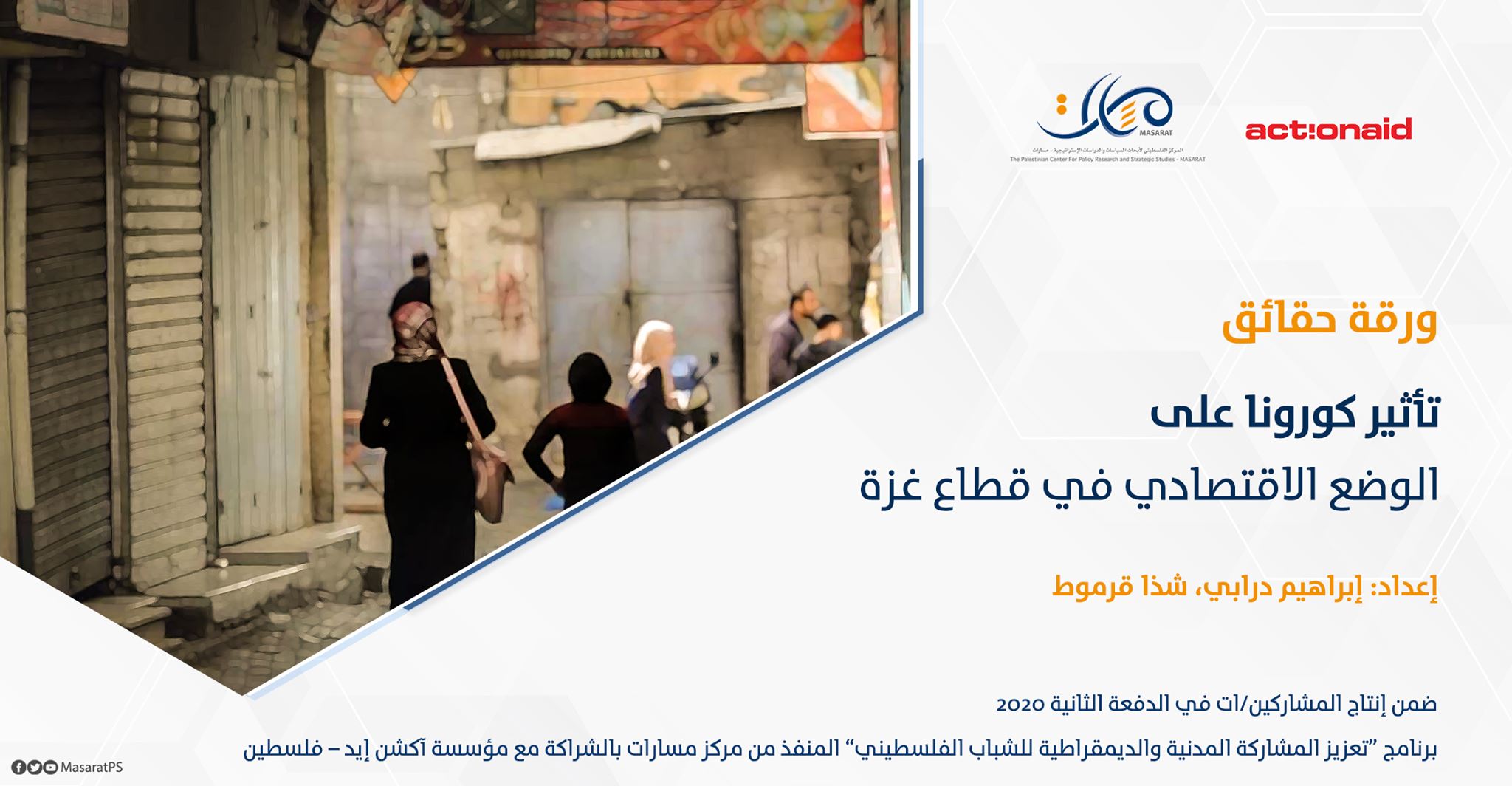 ورقة حقائق: تأثير كورونا على الوضع الاقتصادي في قطاع غزة