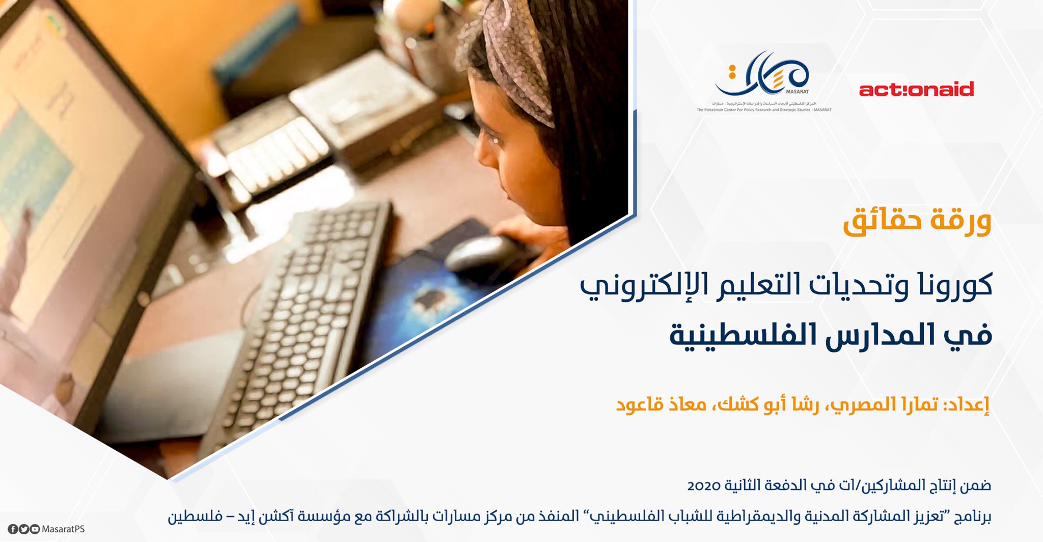 ورقة حقائق: كورونا وتحديات التعليم الإلكتروني في المدارس الفلسطينية