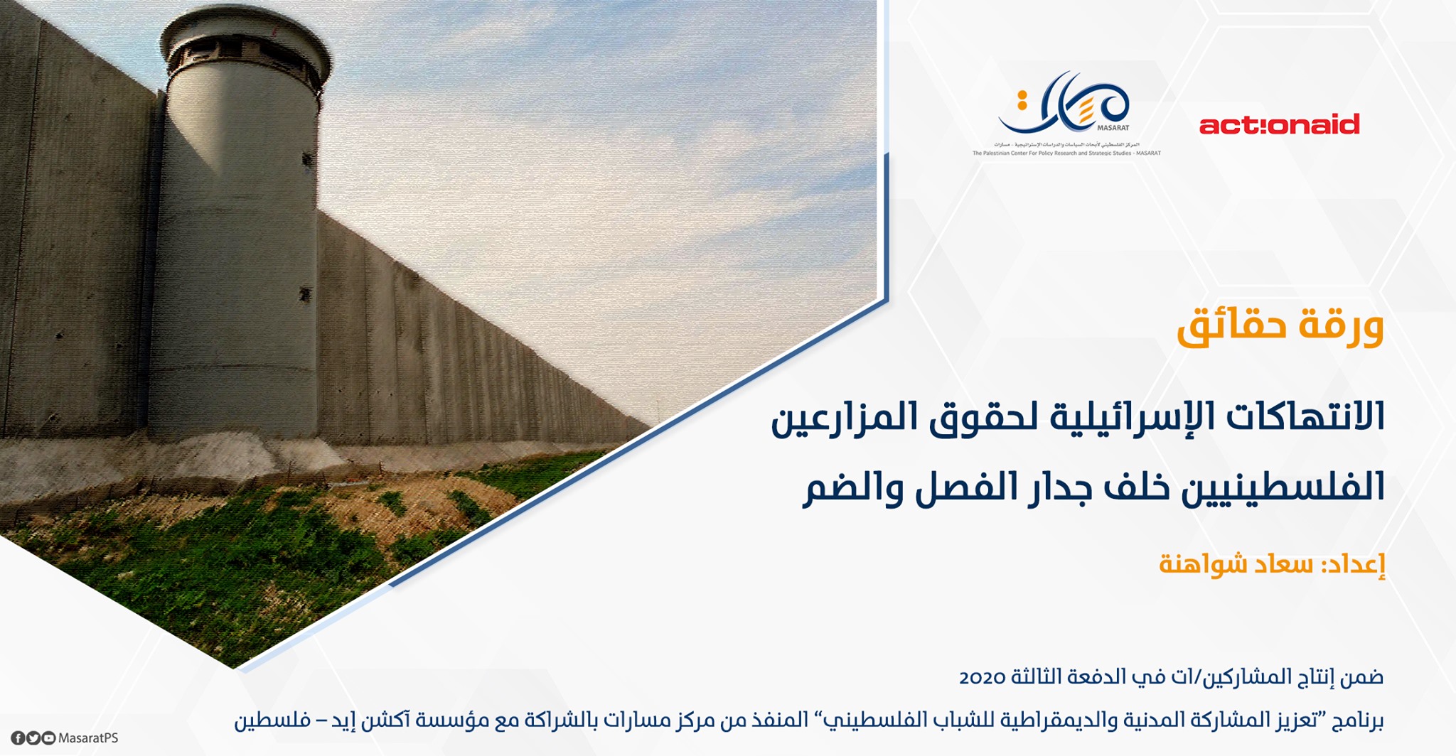 ورقة حقائق: الانتهاكات الإسرائيلية لحقوق المزارعين الفلسطينيين خلف جدار الفصل والضم