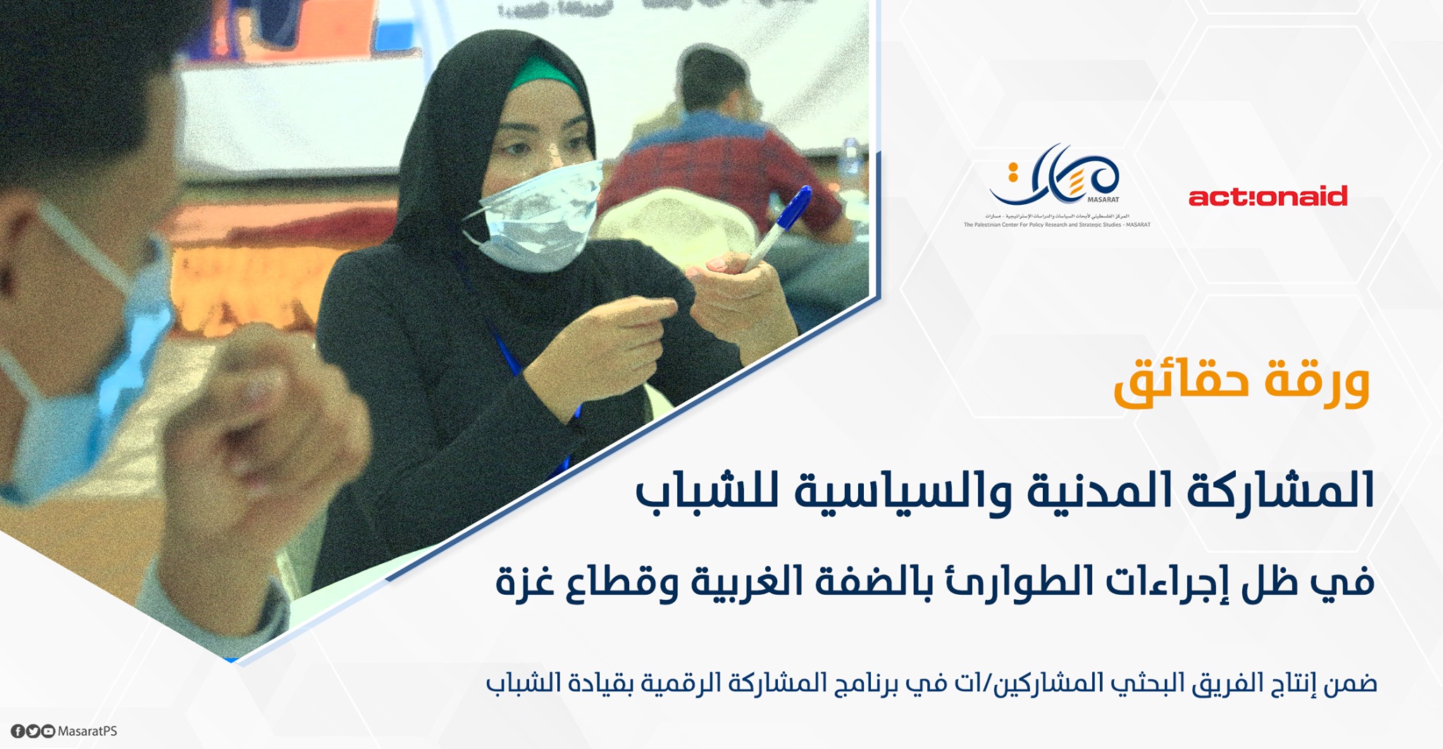 ورقة حقائق: المشاركة المدنية والسياسية للشباب في ظل إجراءات الطوارئ بالضفة الغربية وقطاع غزة