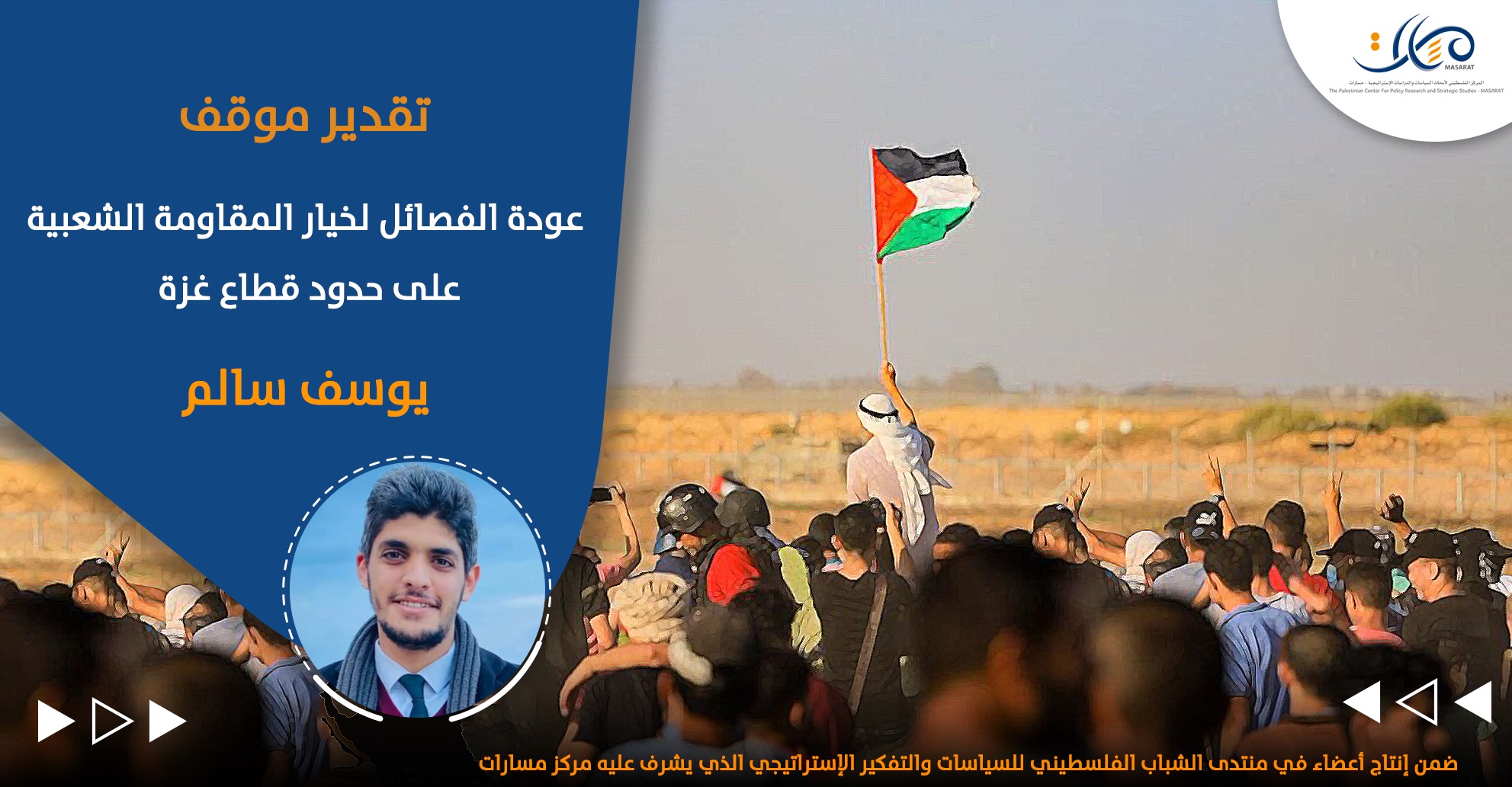 عودة الفصائل لخيار المقاومة الشعبية على حدود قطاع غزة

