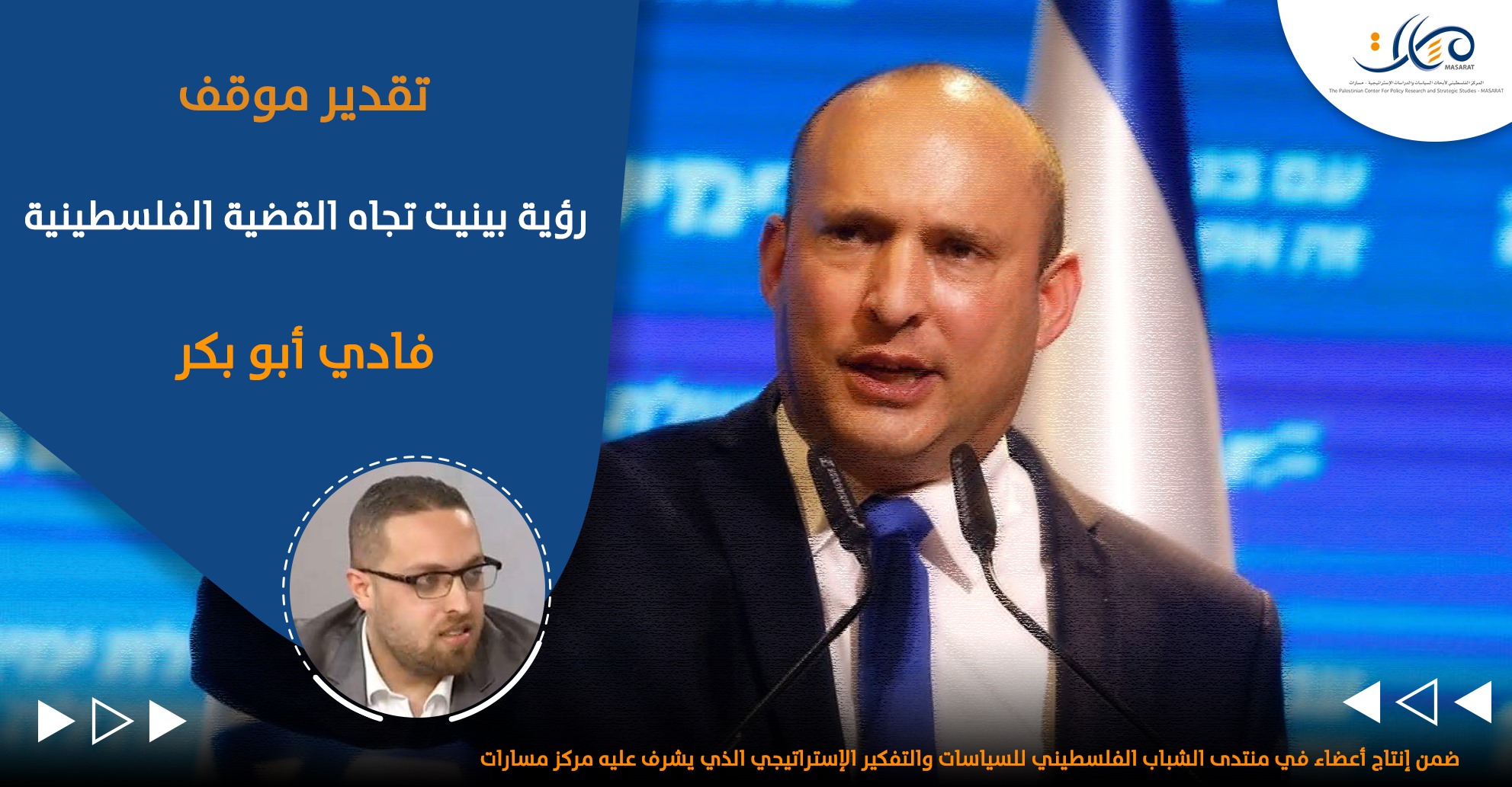 رؤية بينيت تجاه القضية الفلسطينية

