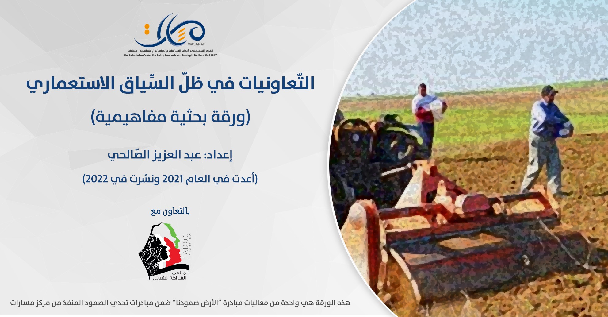 التّعاونيات في ظلّ السِّياق الاستعماري... (ورقة بحثية مفاهيمية)