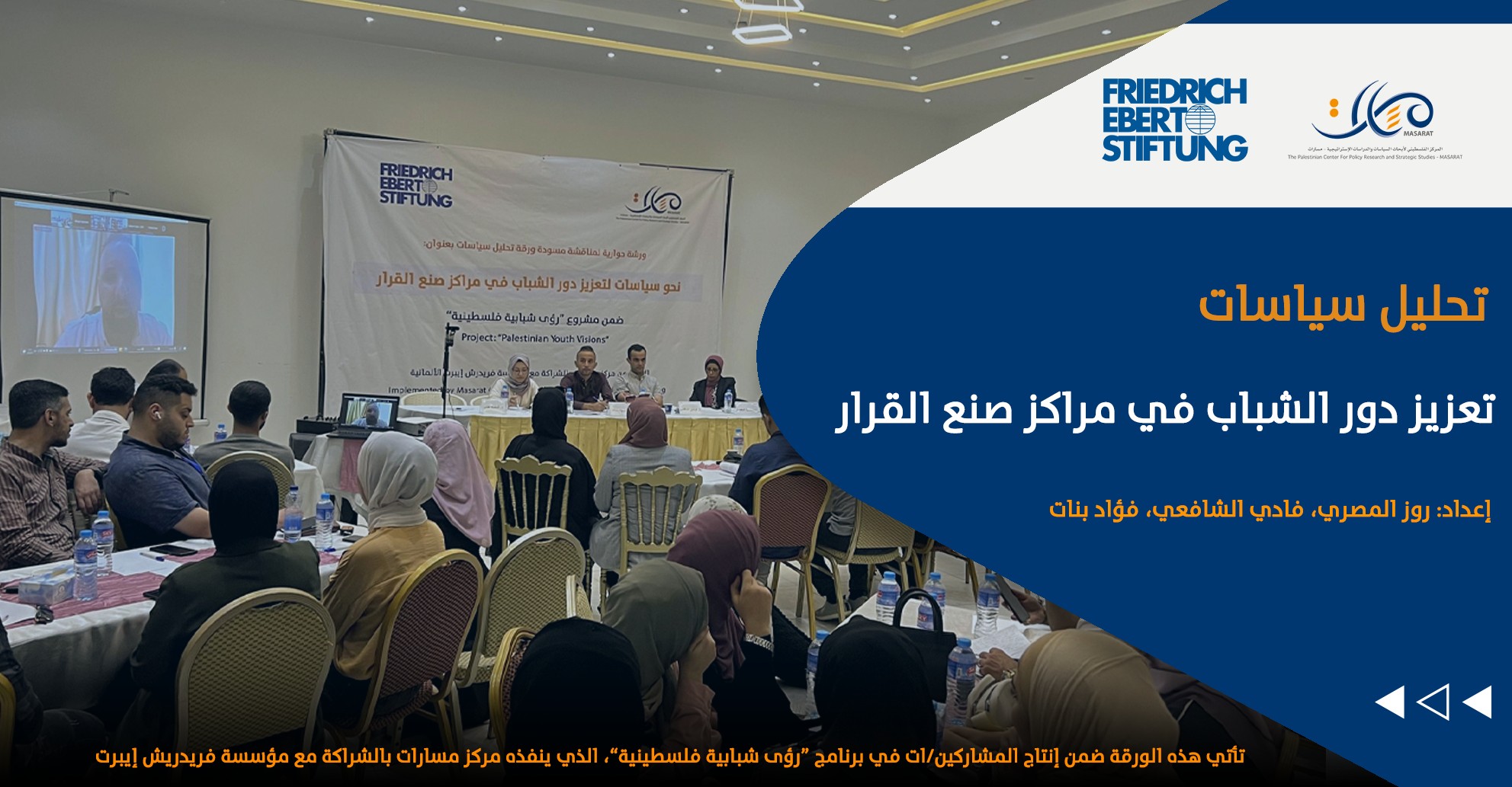 تعزيز دور الشباب في مراكز صنع القرار