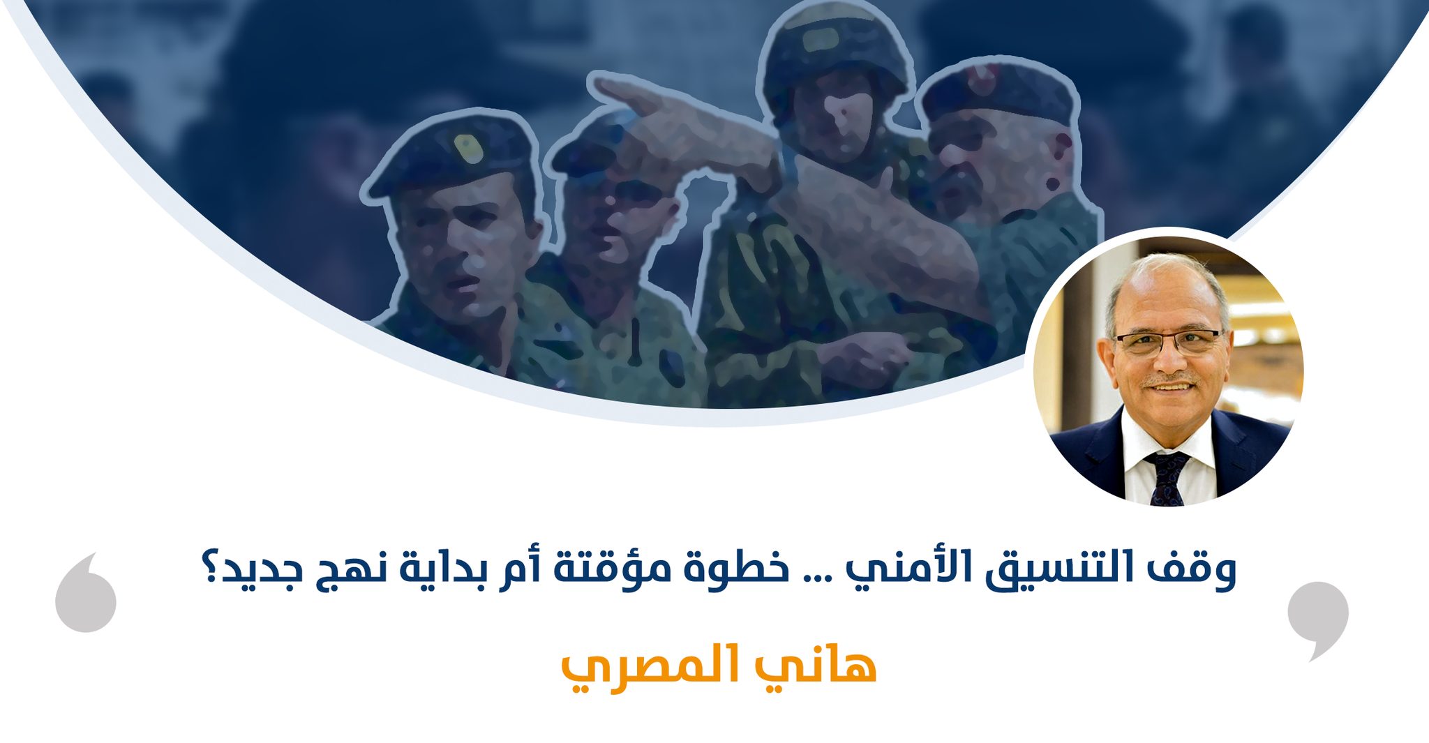 وقف التنسيق الأمني … خطوة مؤقتة أم بداية نهج جديد؟‎‎

