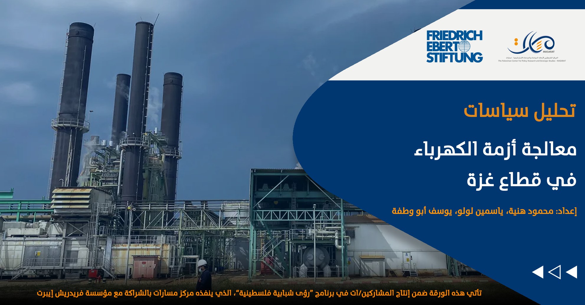 معالجة أزمة الكهرباء في قطاع غزة