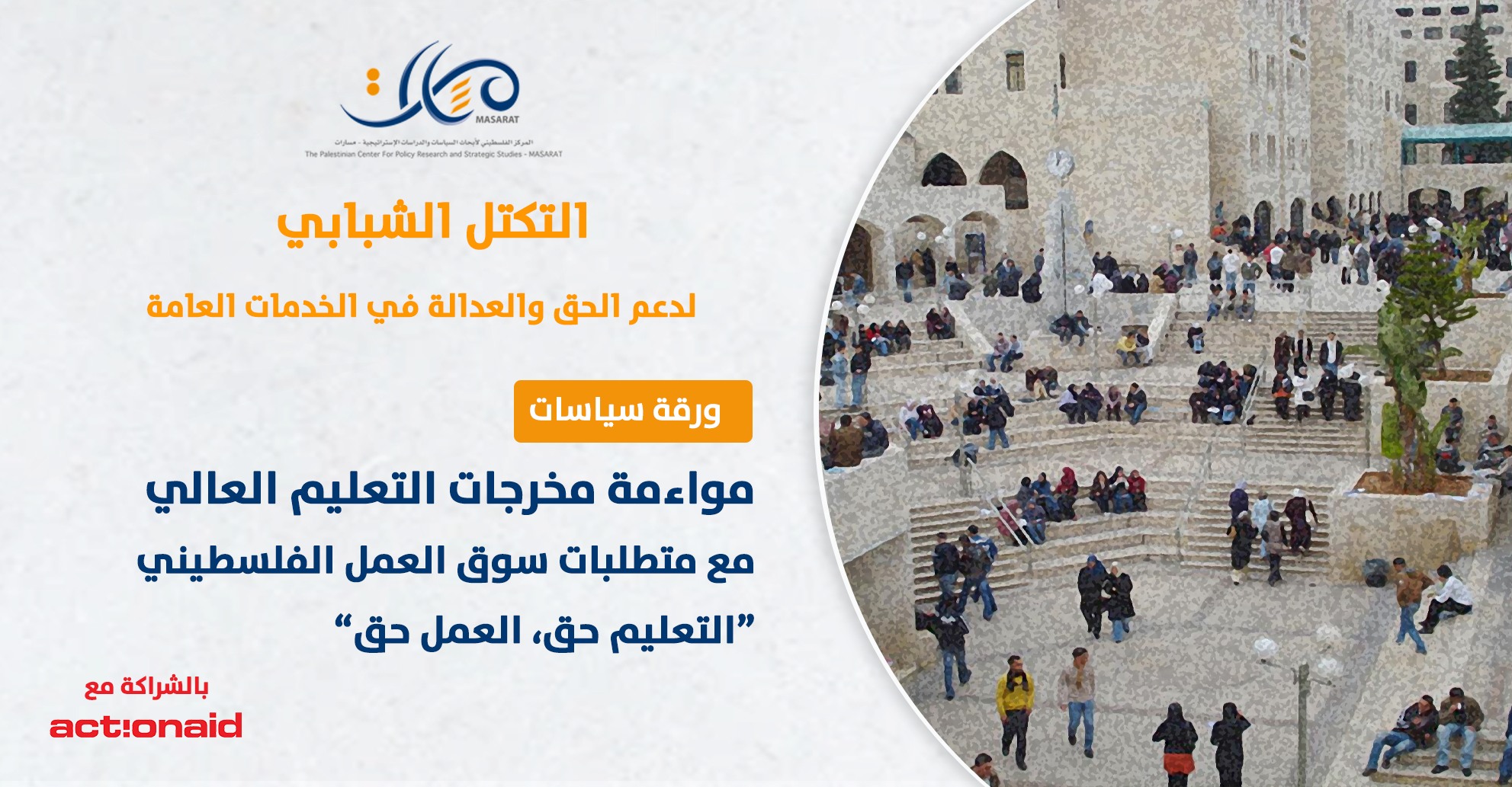 ورقة سياسات: مواءمة مخرجات التعليم العالي مع متطلبات سوق العمل الفلسطيني
