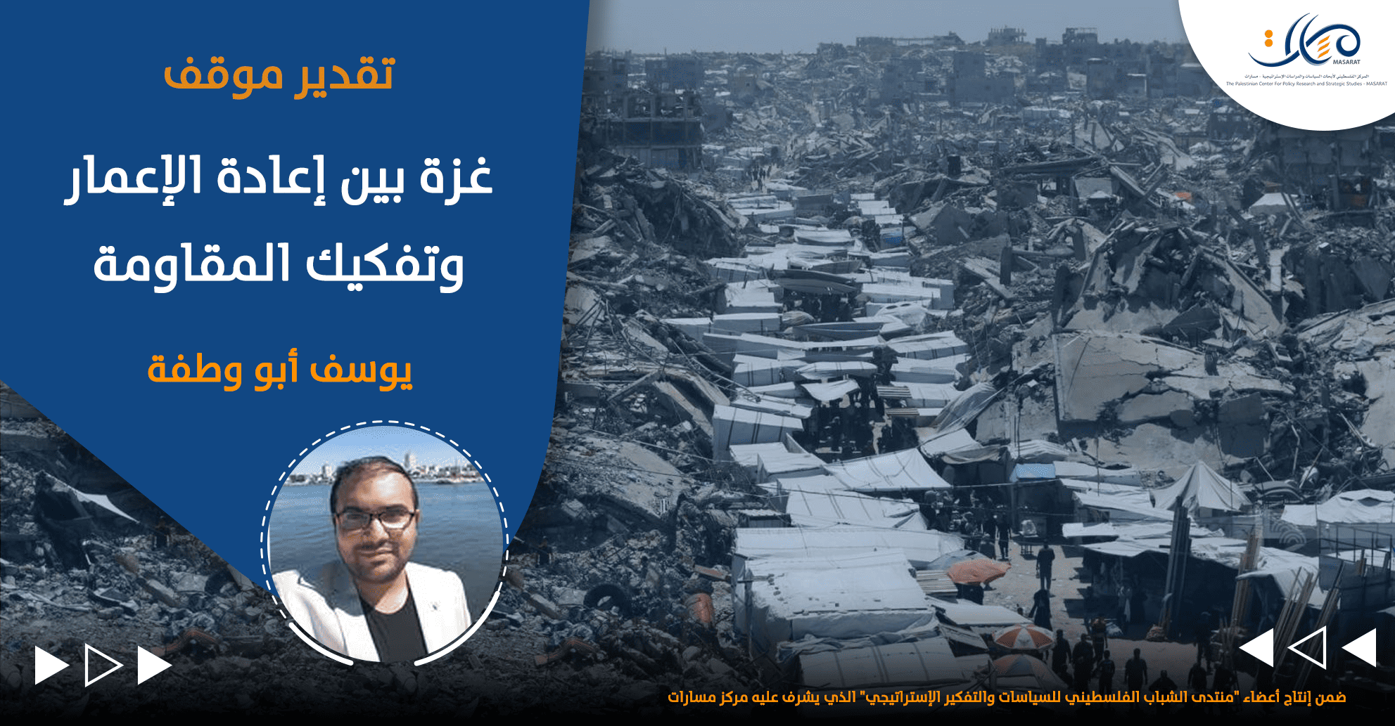 تقدير موقف، غزة بين إعادة الإعمار وتفكيك المقاومة