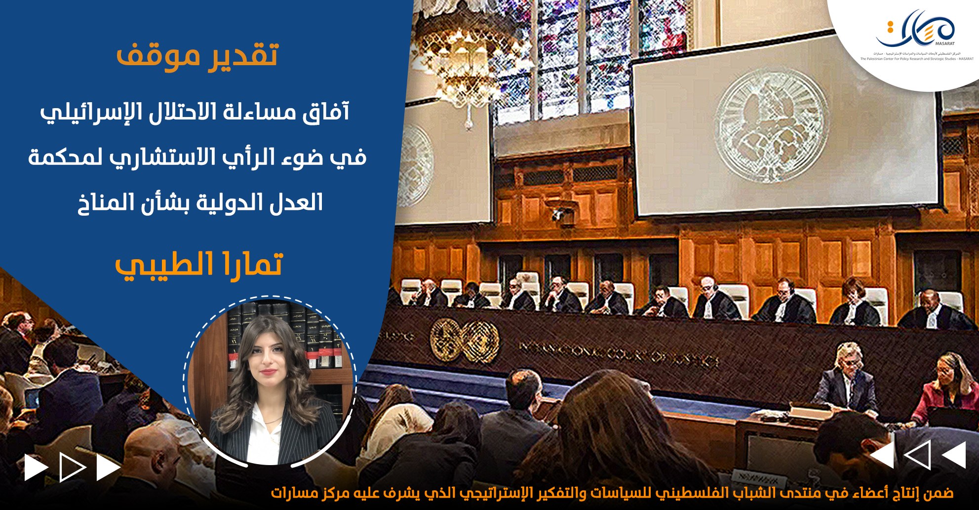 آفاق مساءلة الاحتلال الإسرائيلي في ضوء الرأي الاستشاري لمحكمة العدل الدولية بشأن المناخ