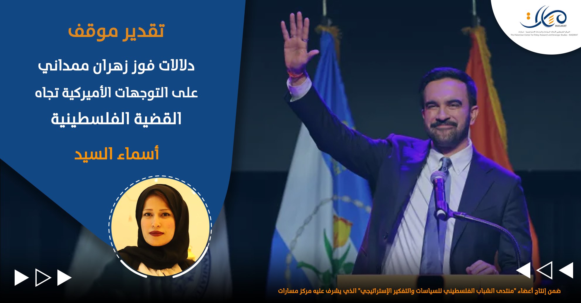 دلالات فوز زهران ممداني على التوجهات الأميركية تجاه القضية الفلسطينية