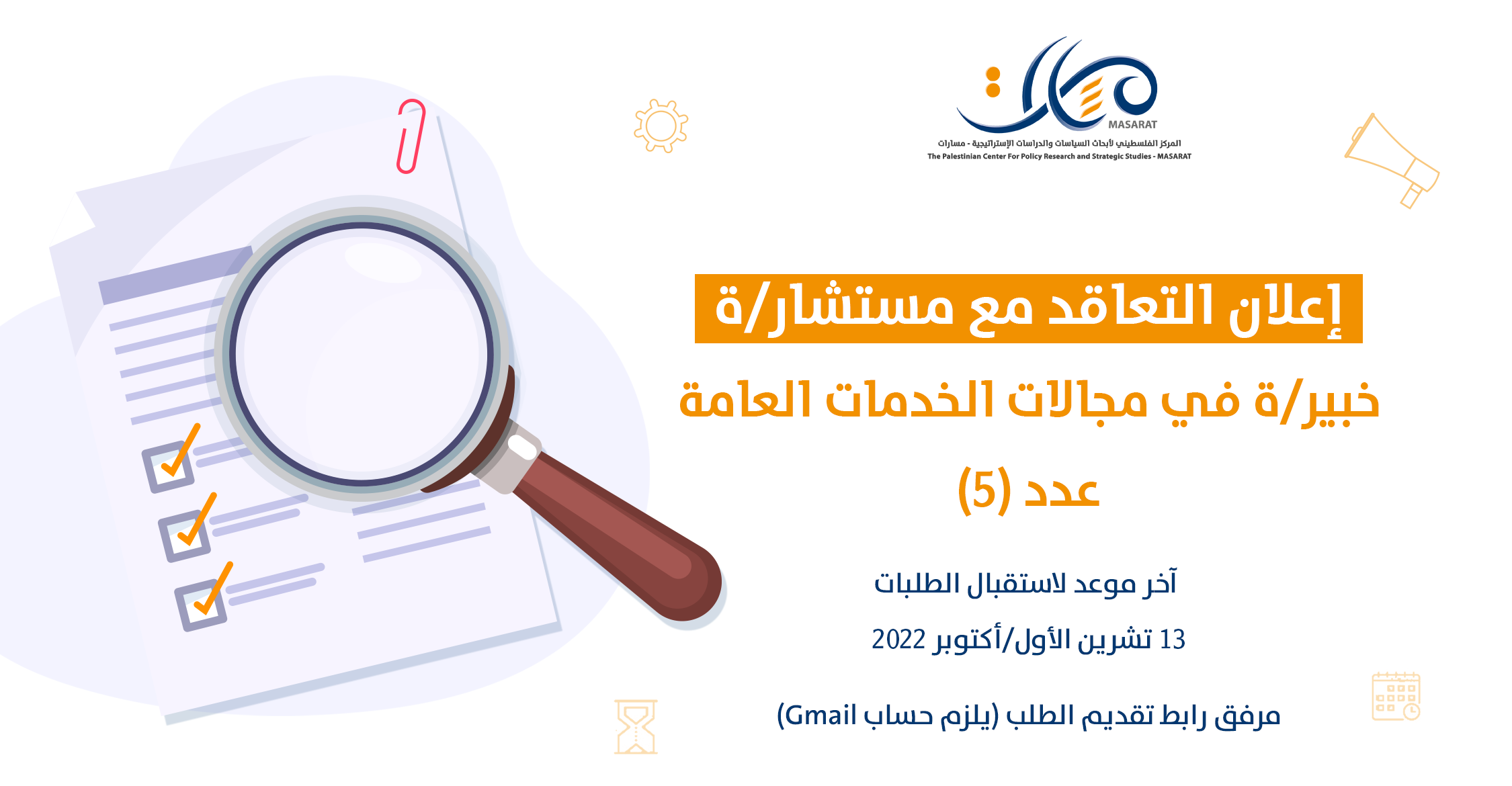 إعلان التعاقد مع مستشار/ة - خبير/ة في مجالات الخدمات العامة