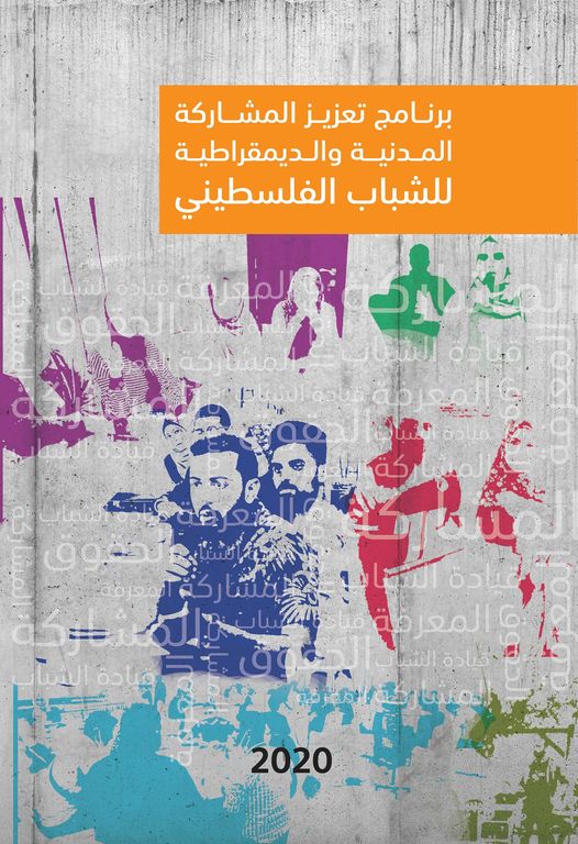 Enhancing Palestinian Youth Political, Civil, and Democratic Participation