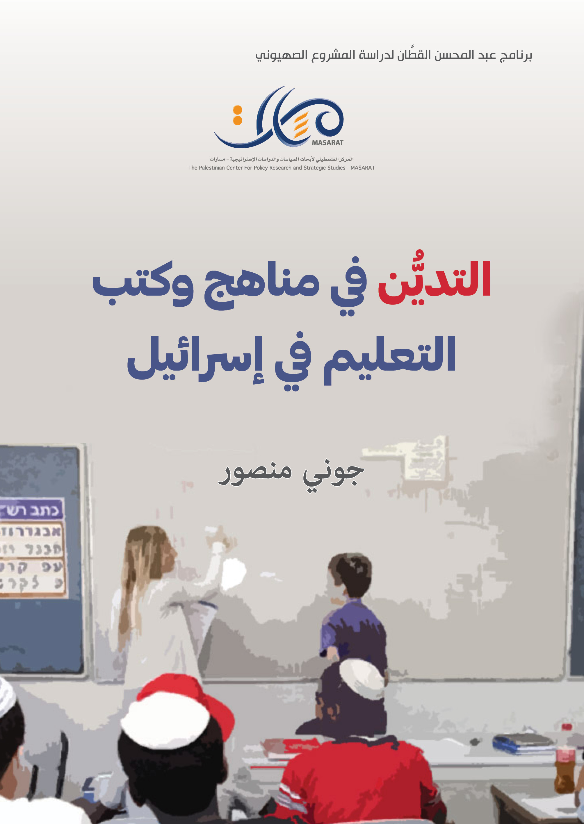 التديُّن في مناهج وكتب التعليم في إسرائيل