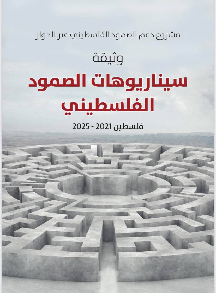 وثيقة سيناريوهات الصمود الفلسطيني