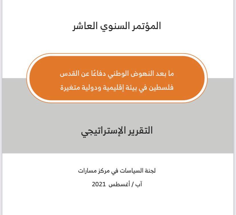 التقرير الإستراتيجي للمؤتمر السنوي العاشر ... فلسطين في بيئة إقليمية ودولية متغيّرة
