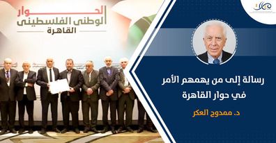 رسالة إلى من يهمهم الأمر في حوار القاهرة


