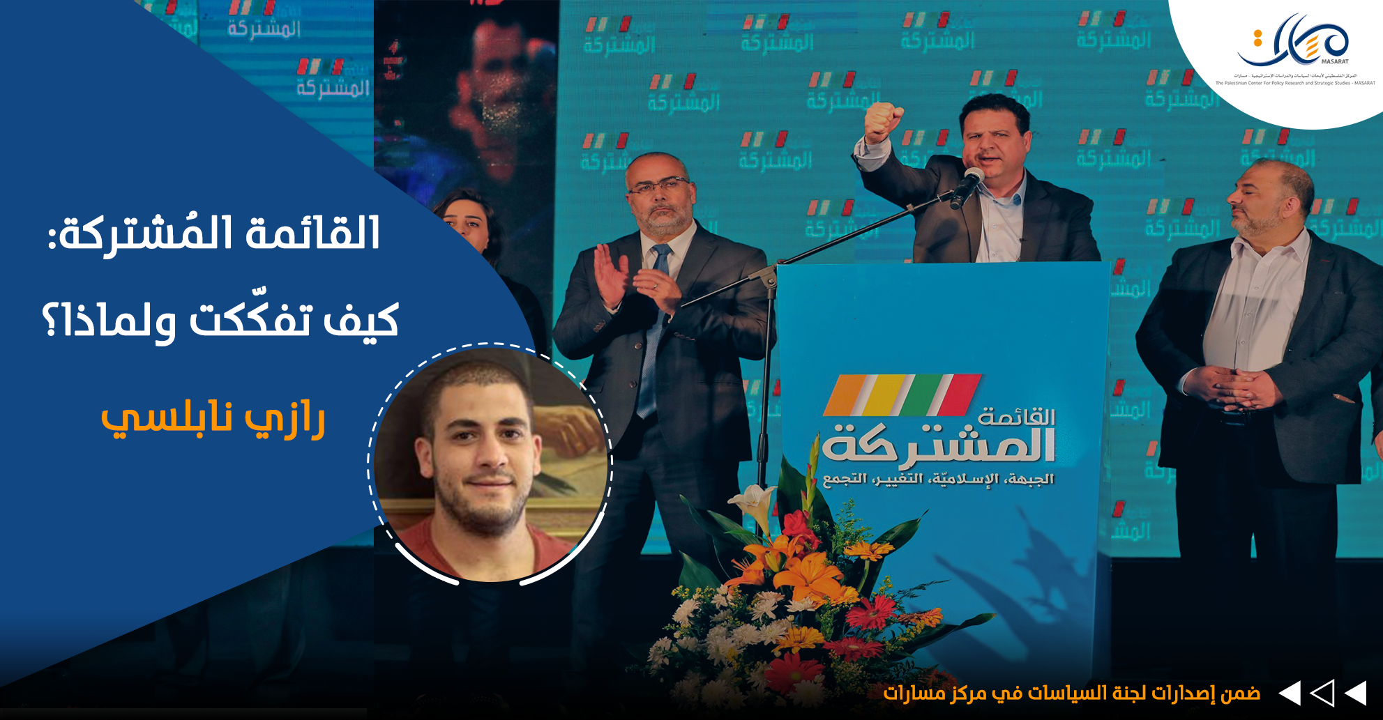 القائمة المُشتركة: كيف تفكّكت ولماذا؟

