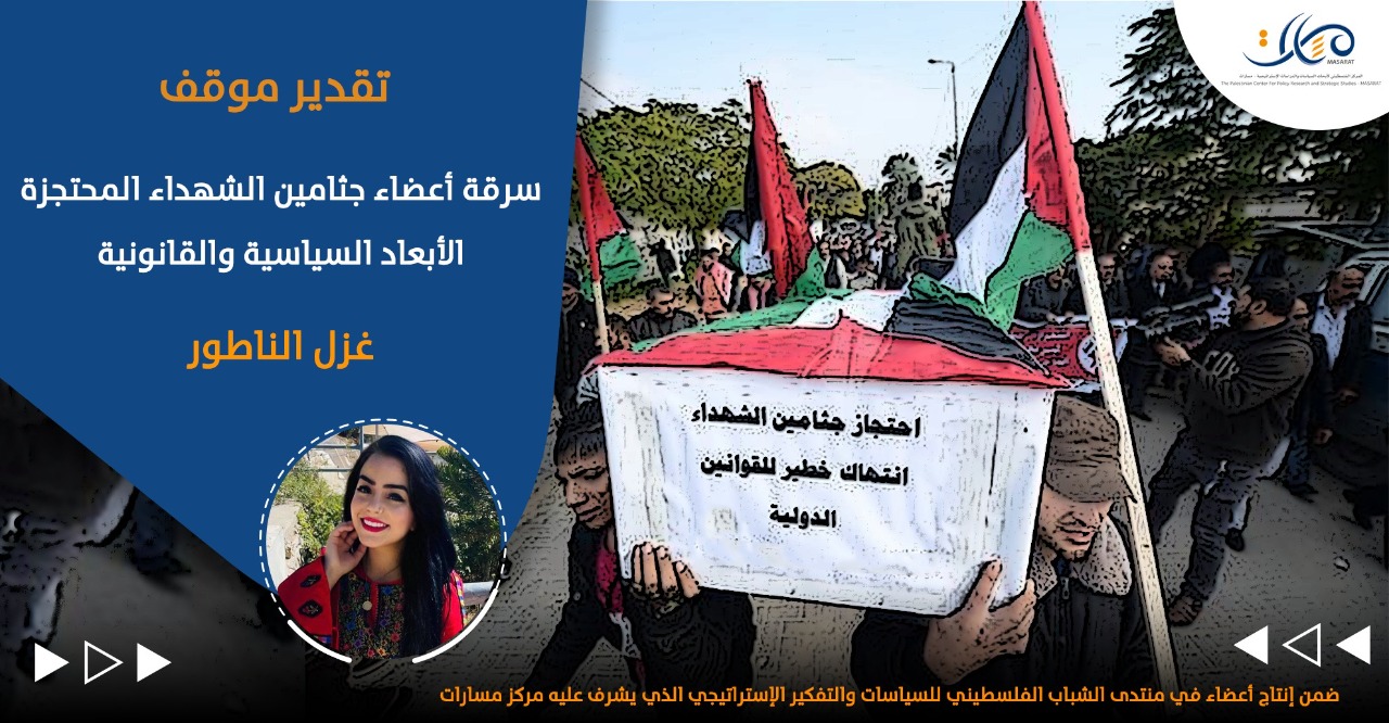 سرقة أعضاء جثامين الشهداء المحتجزة: الأبعاد السياسية والقانونية