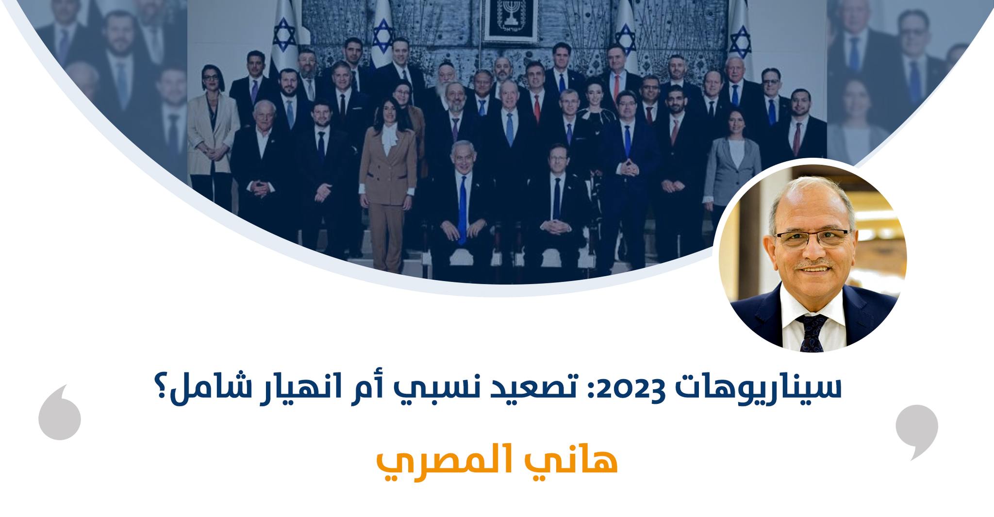 سيناريوهات 2023: تصعيد نسبي أم انهيار شامل؟