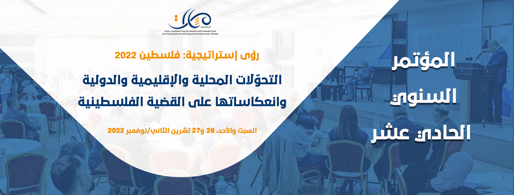 مسارات ينظم مؤتمره السنوي الحادي عشر في كانون الأول المقبل

