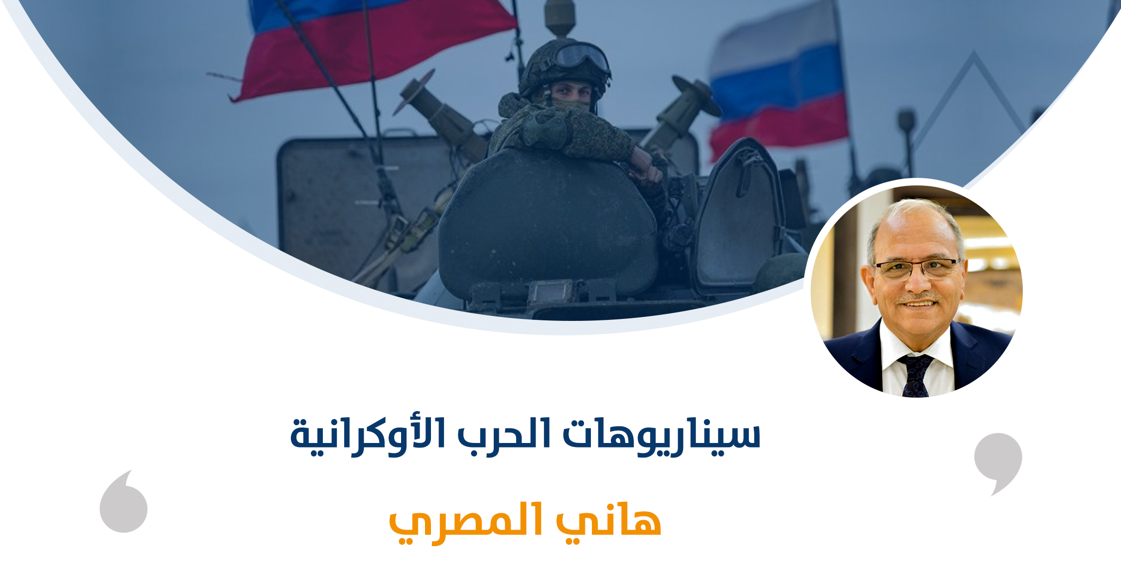 سيناريوهات الحرب الأوكرانية‎‎

