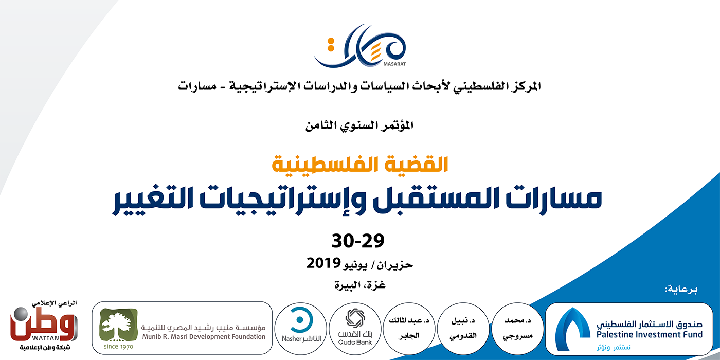 "مسارات" يطلق نهاية حزيران مؤتمره السنوي الثامن