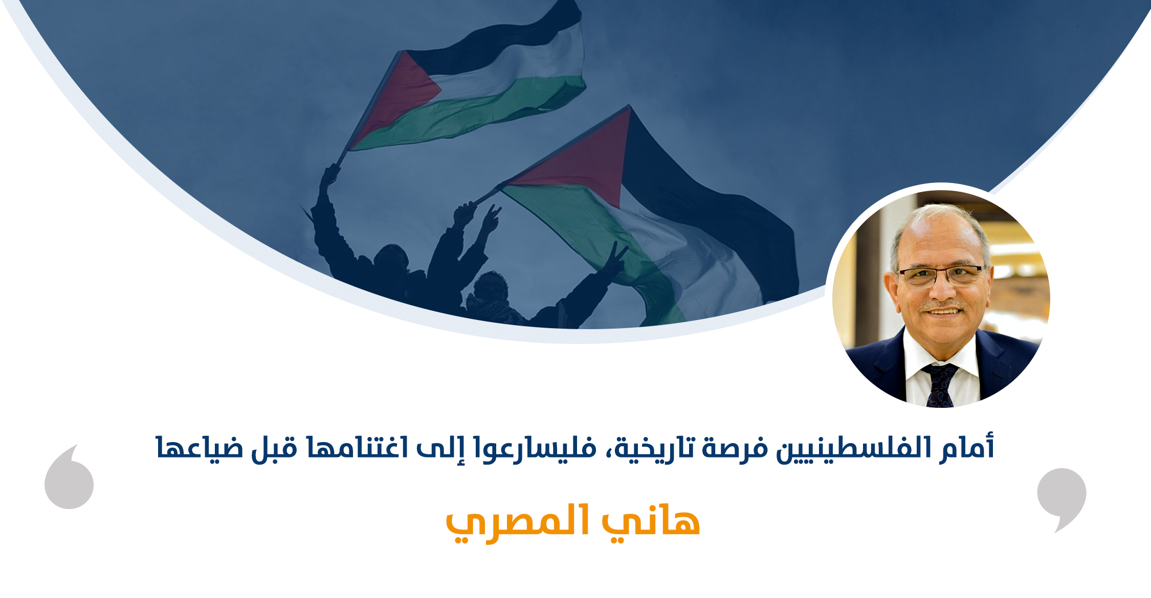 أمام الفلسطينيين فرصة تاريخية، فليسارعوا إلى اغتنامها قبل ضياعها‎‎


