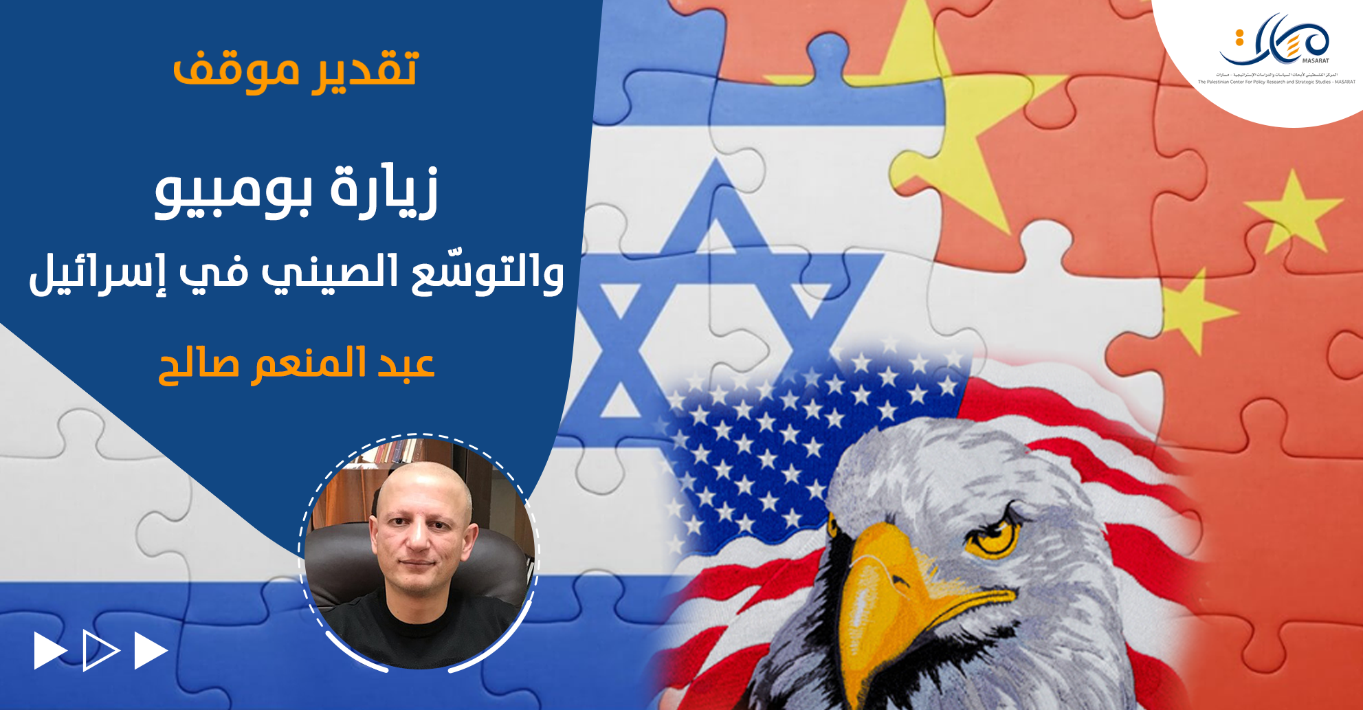 زيارة بومبيو والتوسّع الصيني في إسرائيل