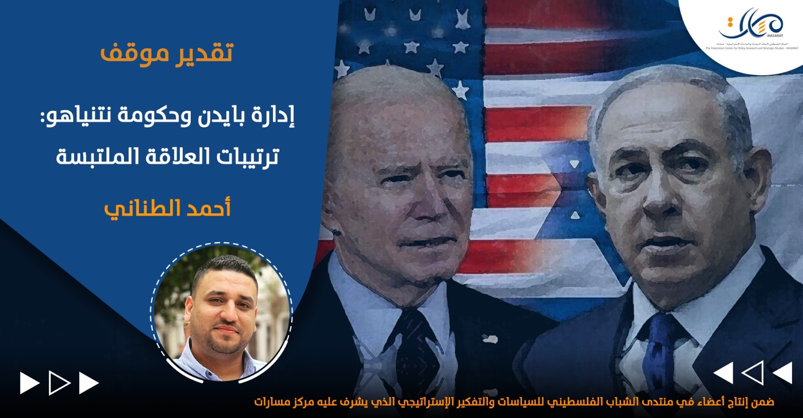 إدارة بايدن وحكومة نتنياهو: ترتيبات العلاقة الملتبسة