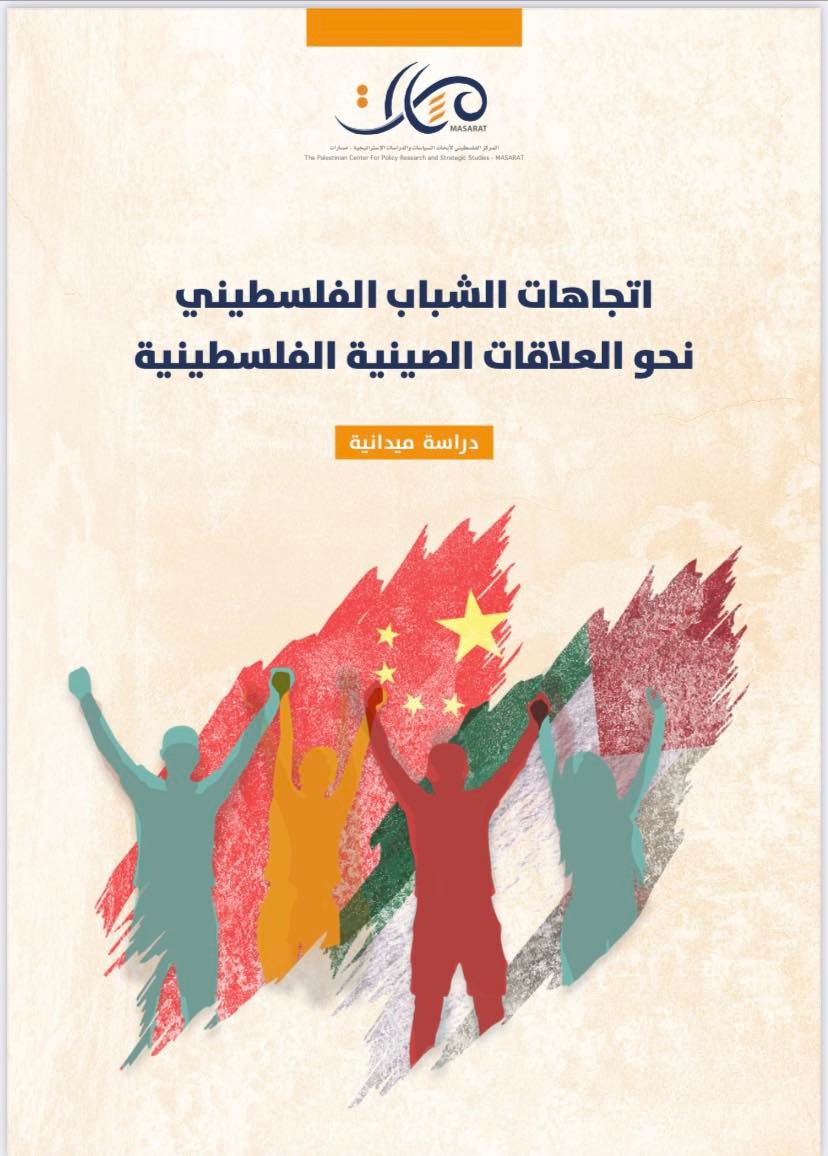 اتجاهات الشباب الفلسطيني نحو العلاقات الصينية الفلسطينية