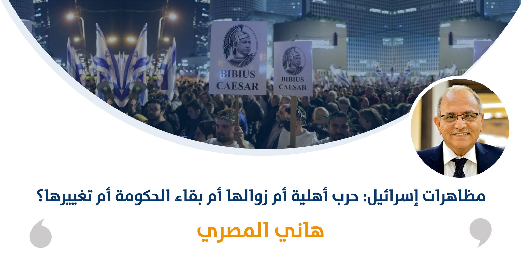 مظاهرات إسرائيل: حرب أهلية أم زوالها أم بقاء الحكومة أم تغييرها؟

