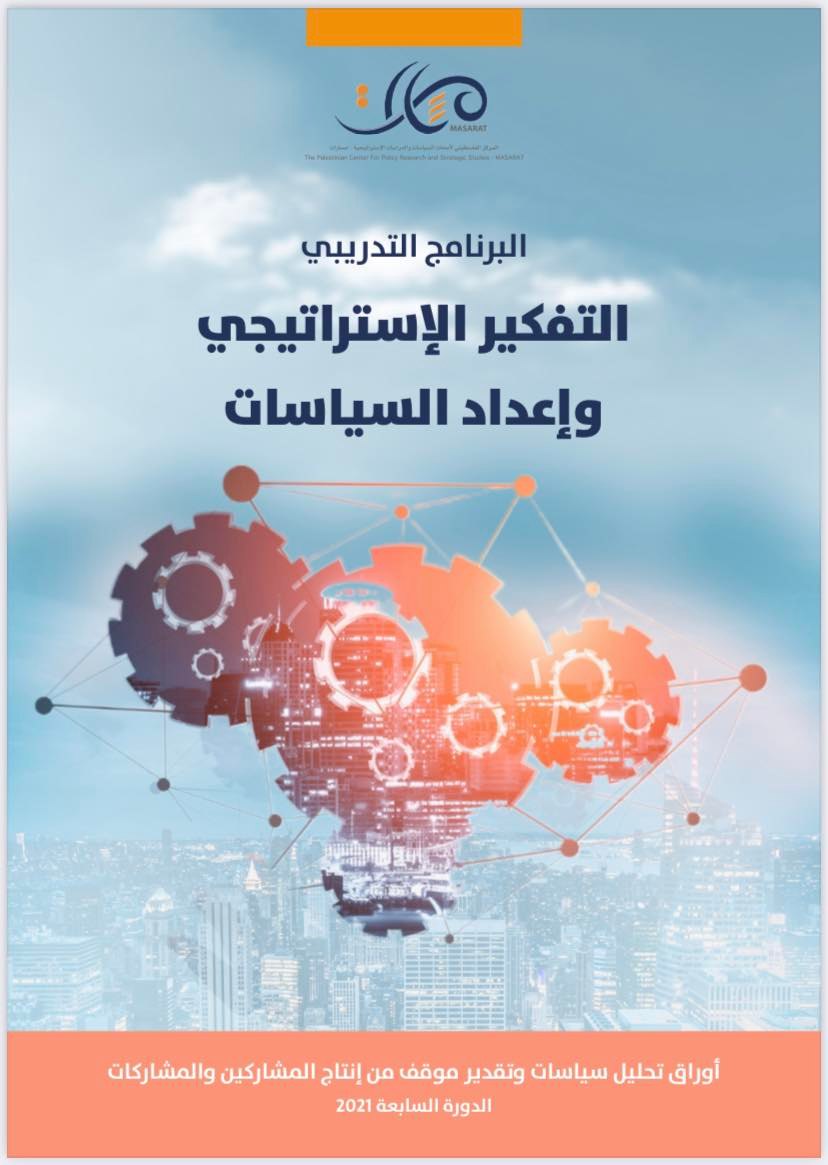  برنامج التفكير الإستراتيجي وإعداد السياسات - الدورة السابعة
