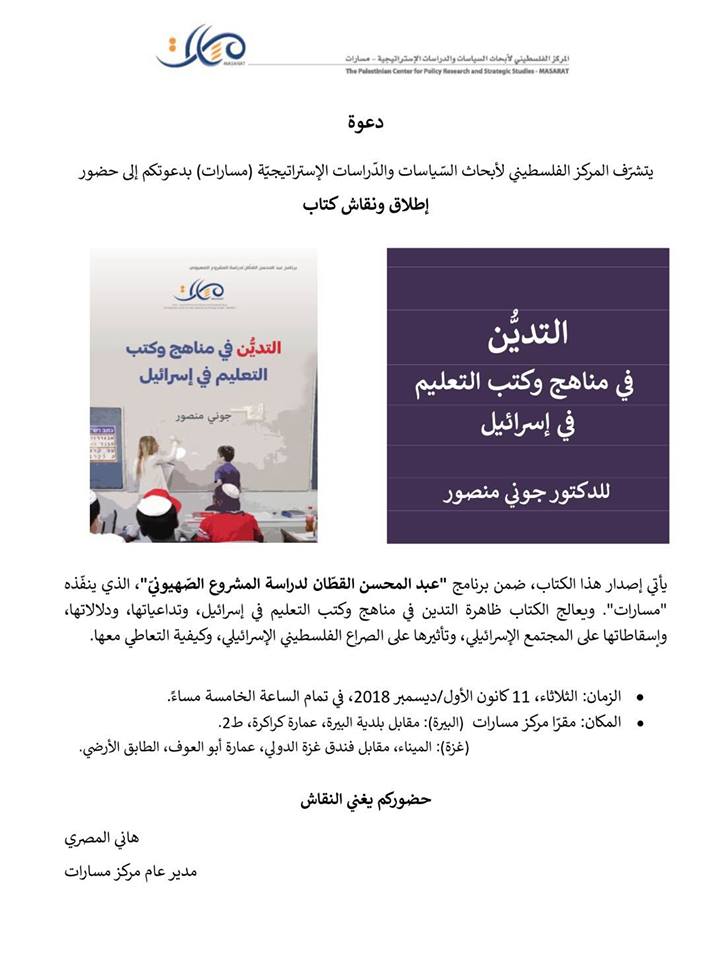 اطلاق ونقاش كتاب "التدين في مناهج وكتب التعليم في اسرائيل" للباحث جوني منصور 