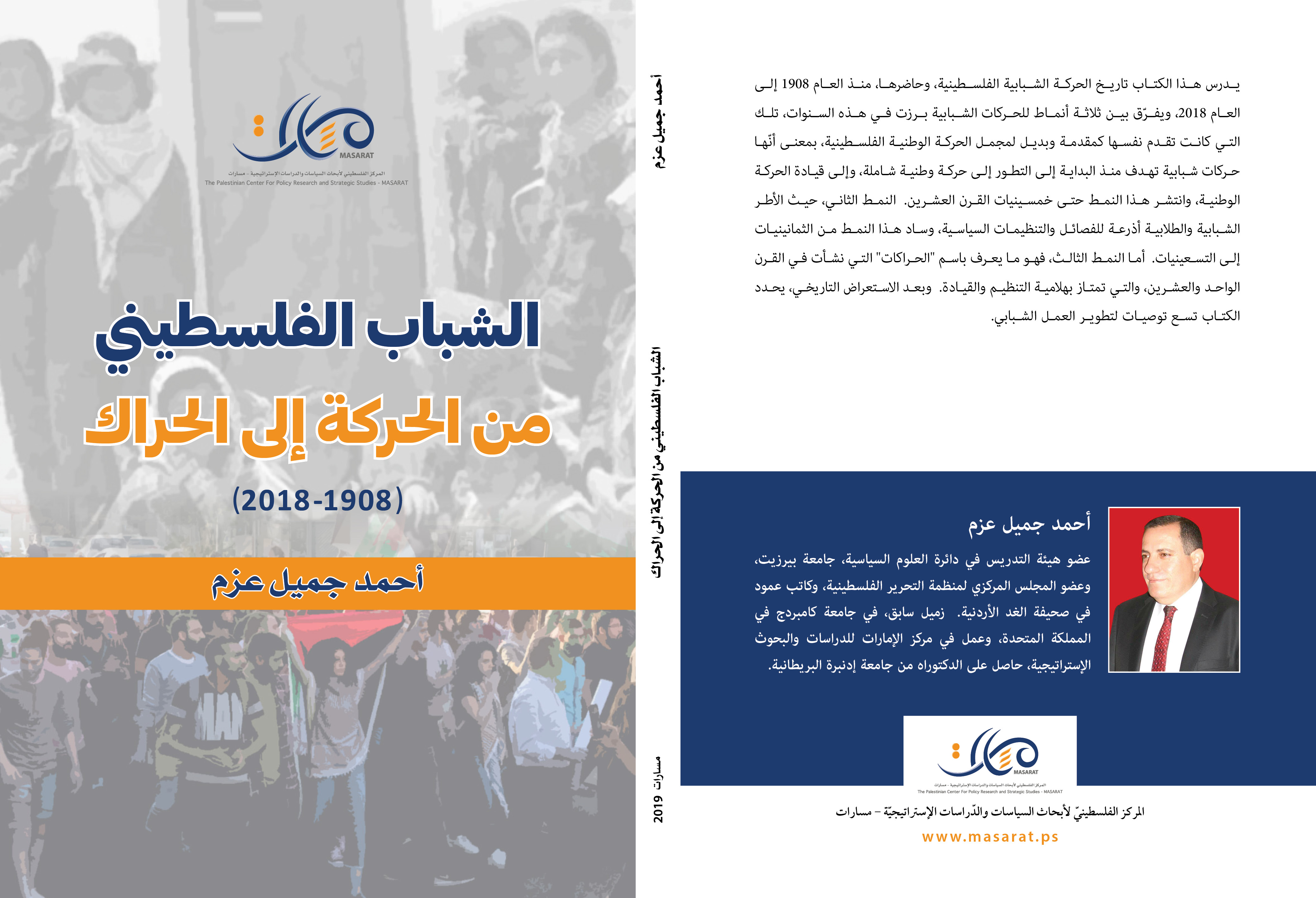 مسارات يصدر كتاب "الشباب الفلسطيني من الحركة إلى الحراك" للباحث أحمد عزم
