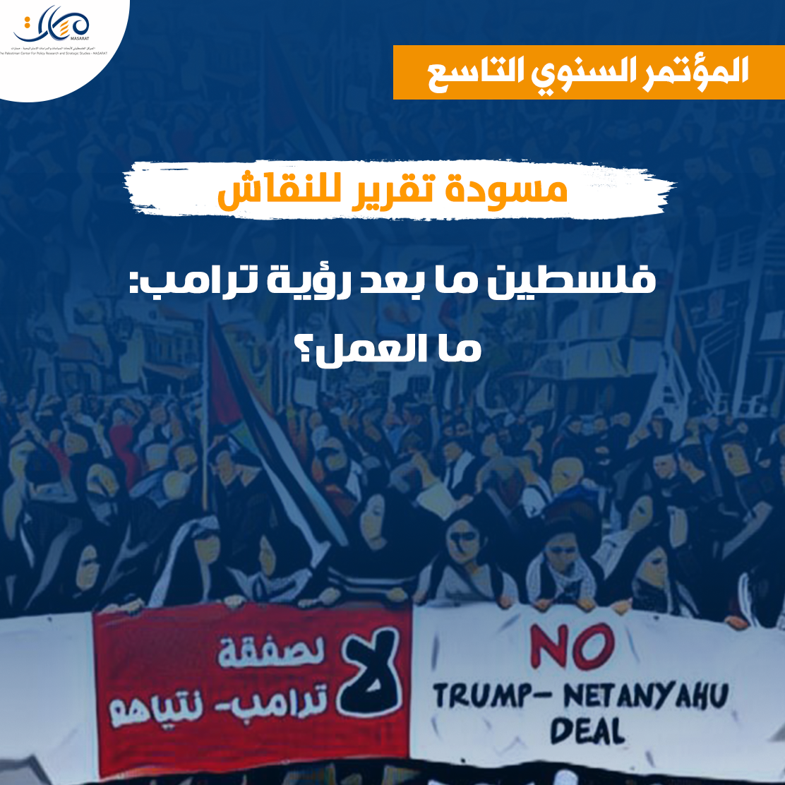 مسارات يطرح مسودة تقرير "ما العمل" للمؤتمر القادم للنقاش العام

