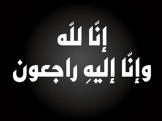 تعزية بوفاة والدة الدكتورة كرمة النابلسي