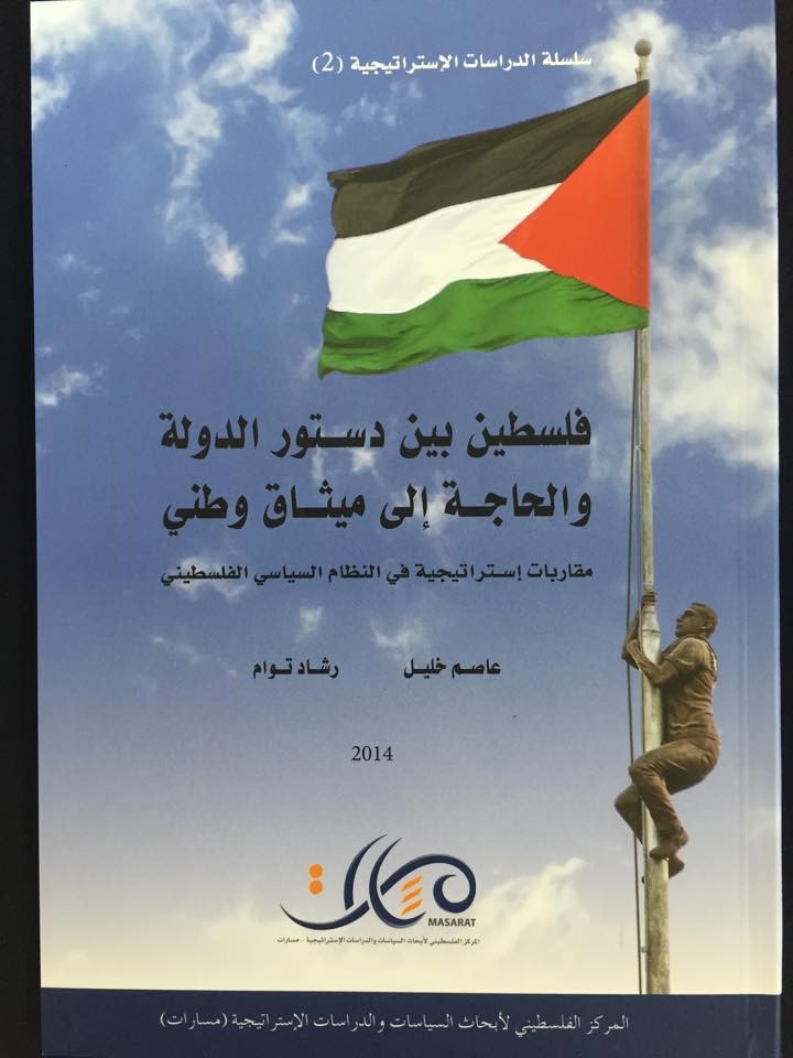فلسطين بين دستور الدولة والحاجة إلى ميثاق وطني