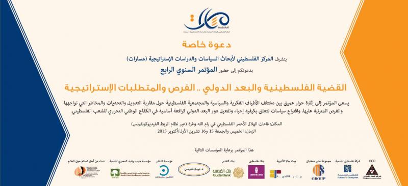 المؤتمر السنوي الرابع: القضية الفلسطينية والبعد الدولي .. الفرص والمتطلبات الإستراتيجية