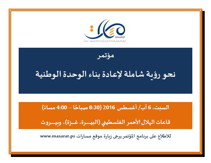 دعوة - مؤتمر "نحو رؤية شاملة لإعادة بناء الوحدة الوطنية"