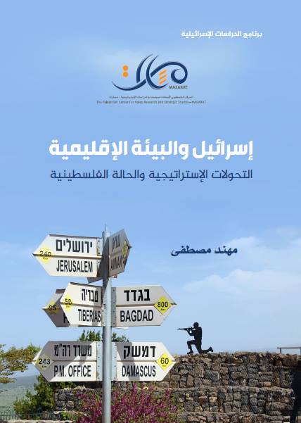 إسرائيل والبيئة الإقليمية ... التحولات الإستراتيجية والحالة الفلسطينية