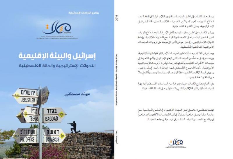 إصدار جديد لـ "مسارات" بعنوان "إسرائيل والبيئة الإقليمية"
