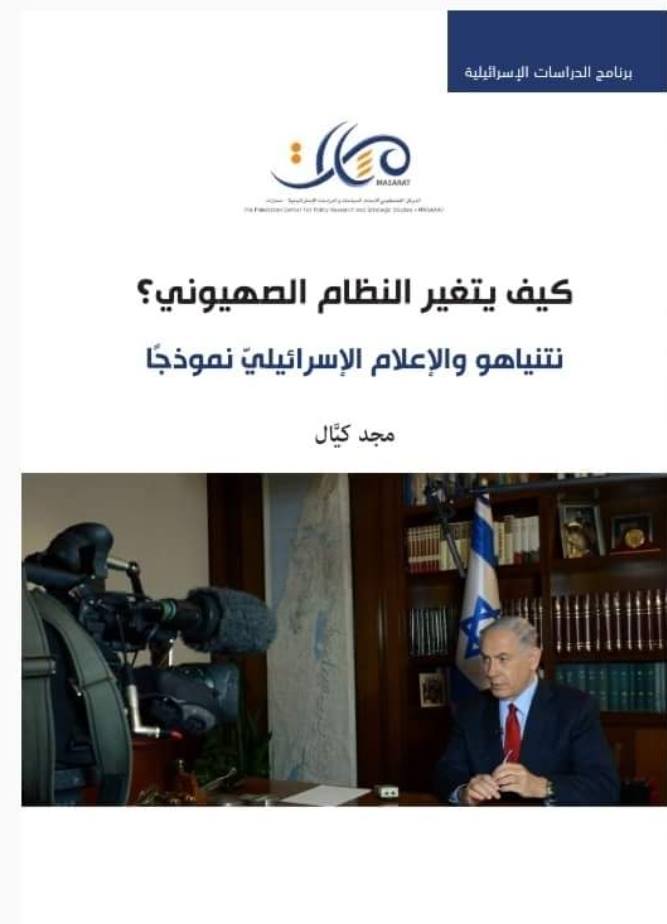 كيف يتغيّر النظام الصهيوني؟ نتنياهو والإعلام الإسرائيلي نموذجاً