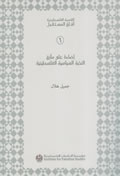 إضاءة على مأزق النخبة السياسية الفلسطينية