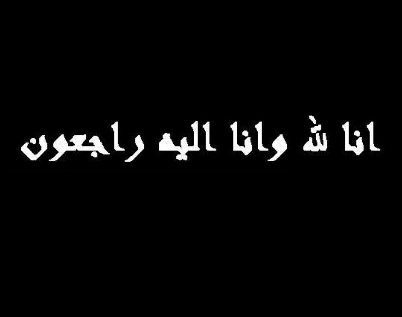 تعزيــــــــــــــة ومواســـــــاة