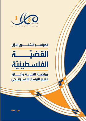 المؤتمر السنوي الأول: القضيّة الفلسطينيّة.. مراجعة التجربة وآفاق تغيير المسار الإستراتيجيّ